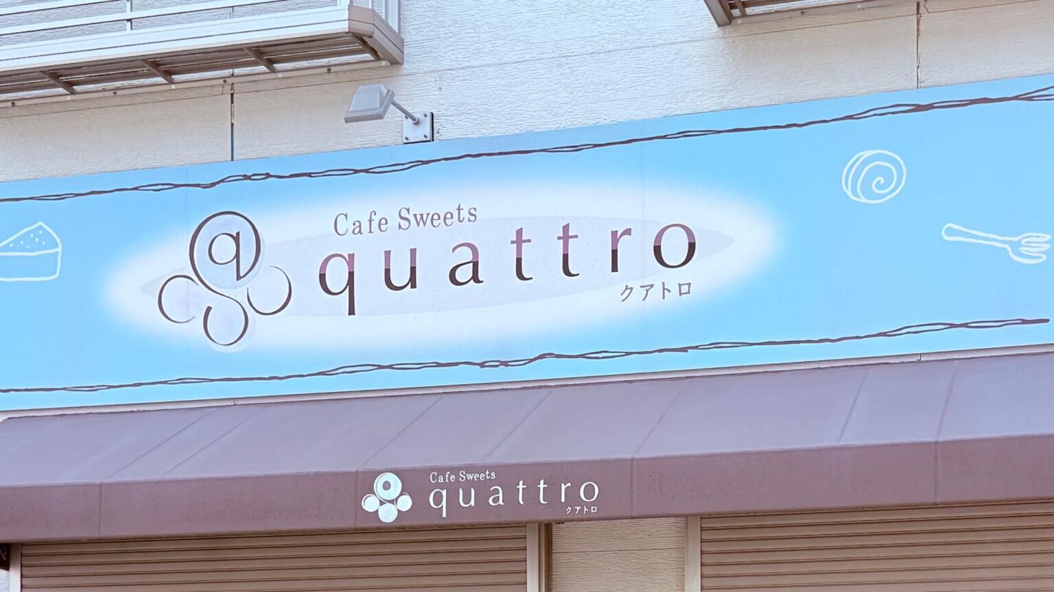 【高知市】愛されて8年。新本町のケーキ屋さん「カフェ スイーツ クアトロ」が10月13日に閉店。（ゆずゆ） - エキスパート