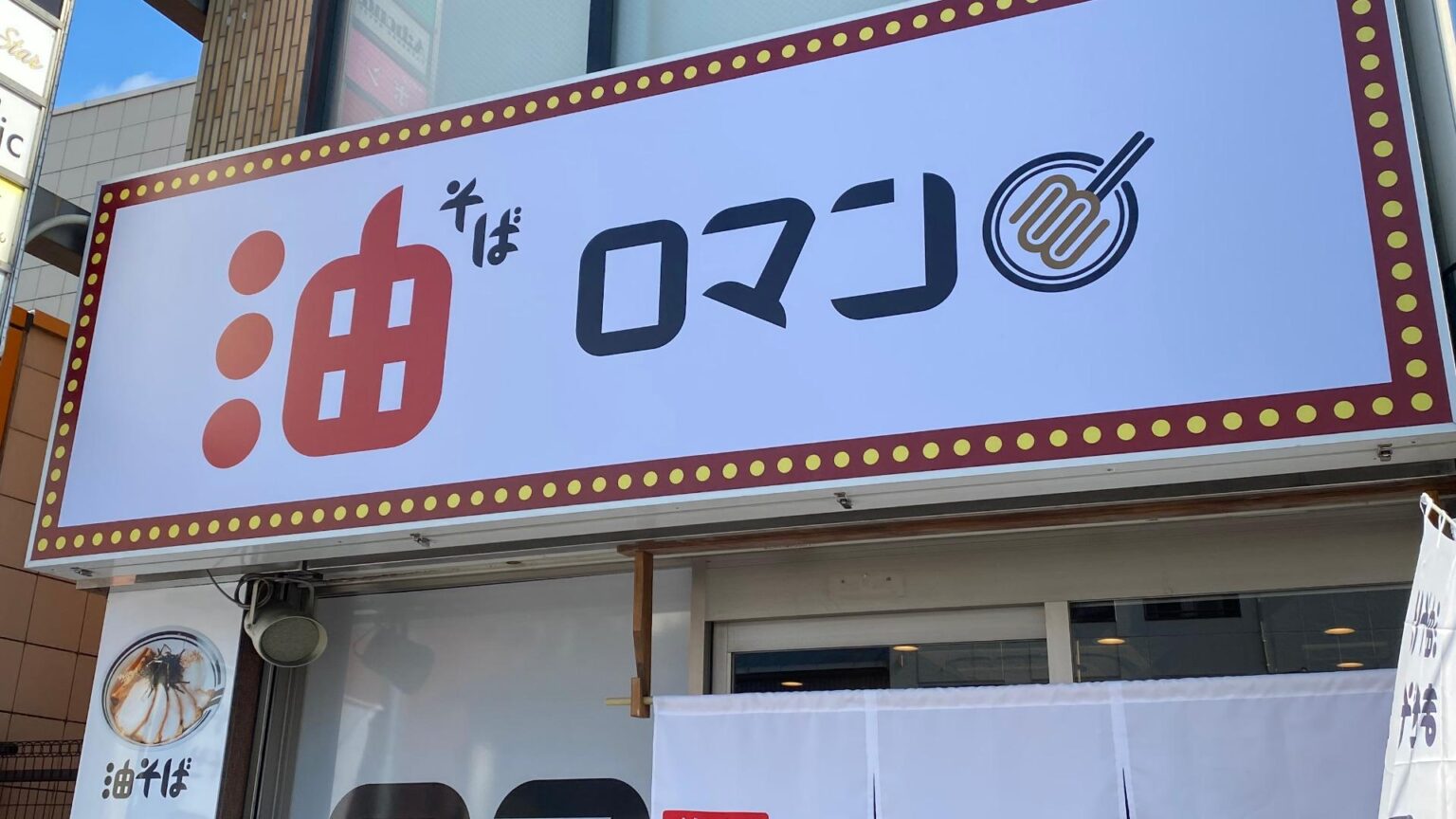 【大阪市城東区】油そば・まぜそば ロマン 蒲生四丁目店がオープンしました。（シエスタ） - エキスパート