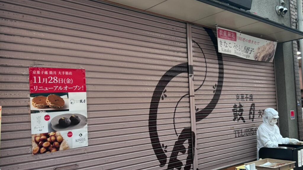 【京都市伏見区】京菓子處 鼓月 大手筋店がリニューアル改装中。リニューアルオープンは11/28!(おかゆ) – エキスパート 【京都市伏見区】京菓子處 鼓月 大手筋店がリニューアル改装中。リニューアルオープンは11/28!(おかゆ) - エキスパート