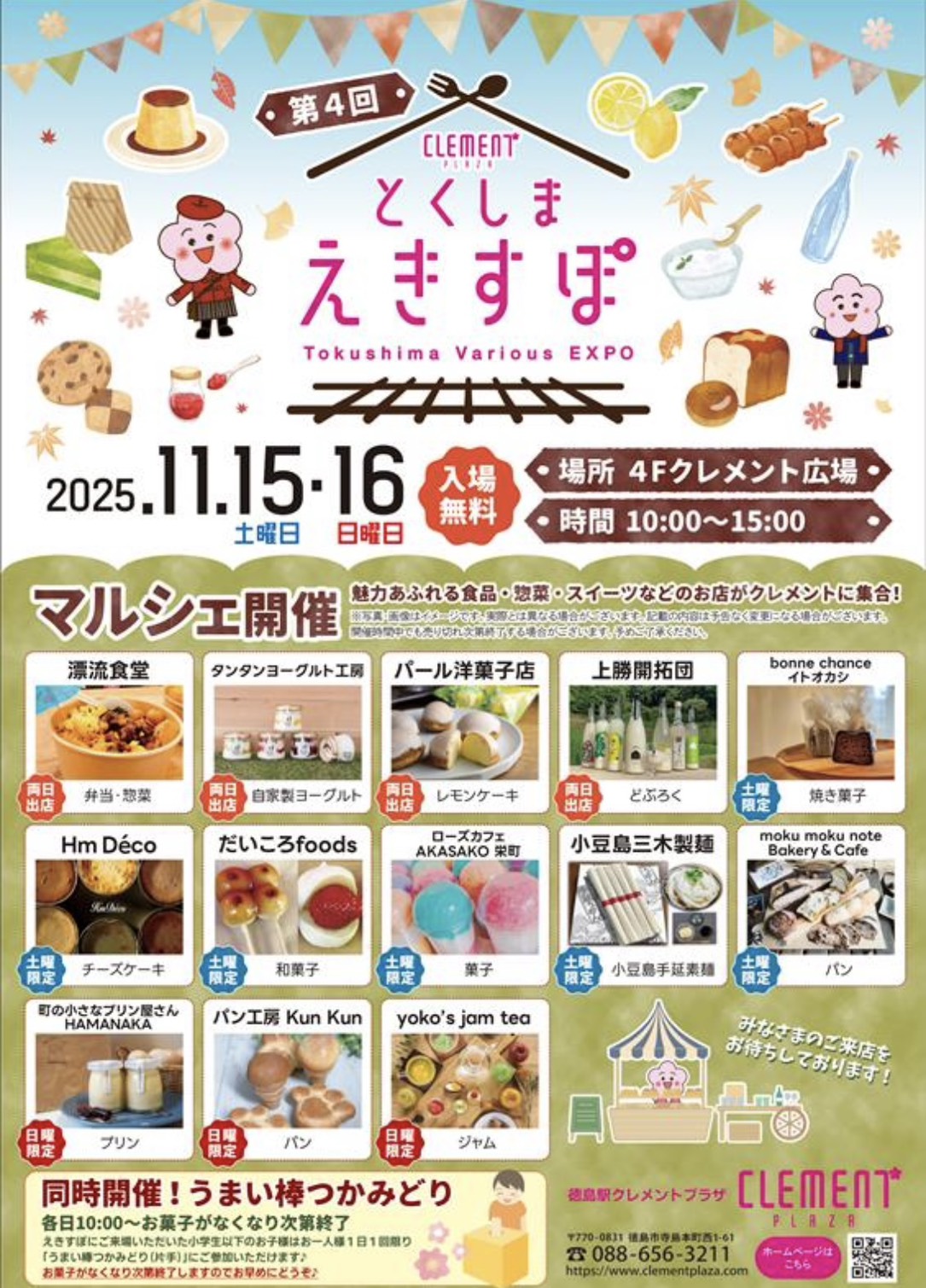 CLEMENT PLAZA「とくしま えきすぽ」イベント内容。画像提供：「関係者」様