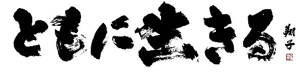 ともに生きる（題字）