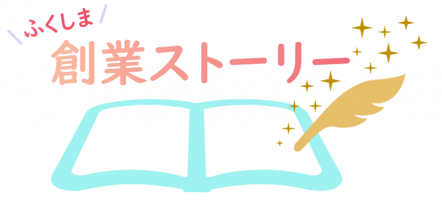 ふくしま創業ストーリー