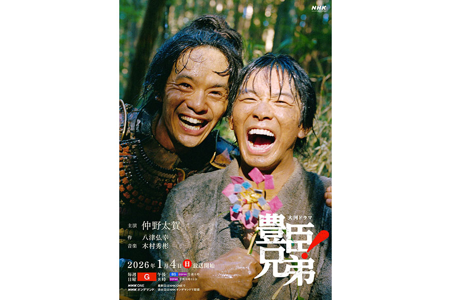 『豊臣兄弟！』のメインビジュアル。撮影は川島小鳥　(C)NHK