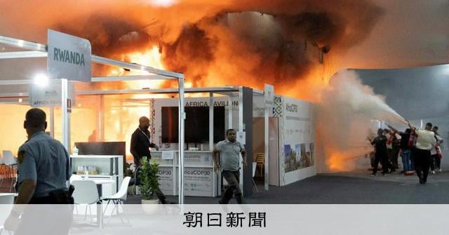 COP30会場で火災 温暖化対策の国際交渉中、閣僚ら参加者が避難