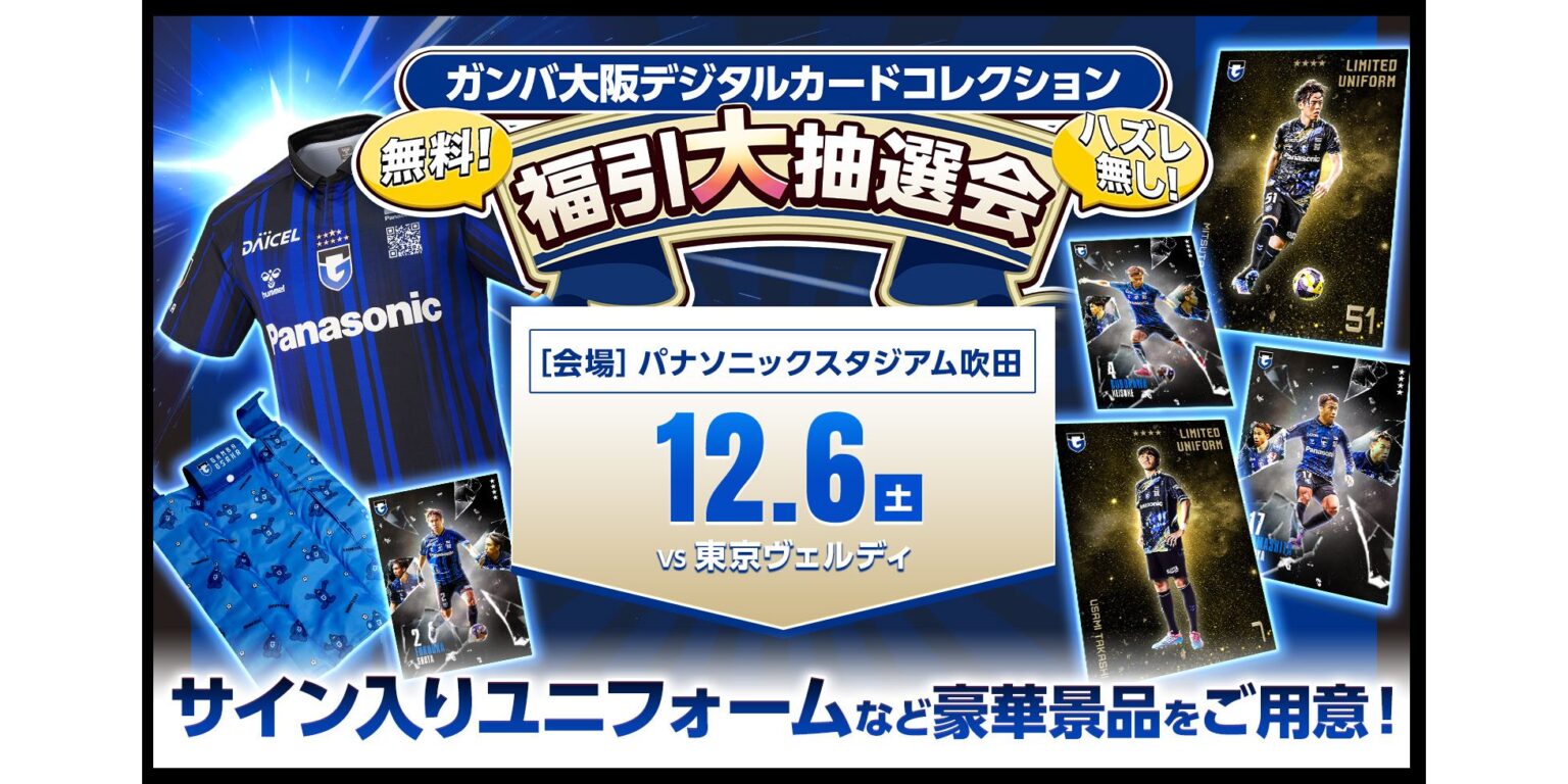 12/6（土）明治安田J1 第38節 東京V戦 ガンバ大阪デジタルカードコレクション 福引大抽選会開催のお知らせ｜ガンバ大阪オフィシャルサイト