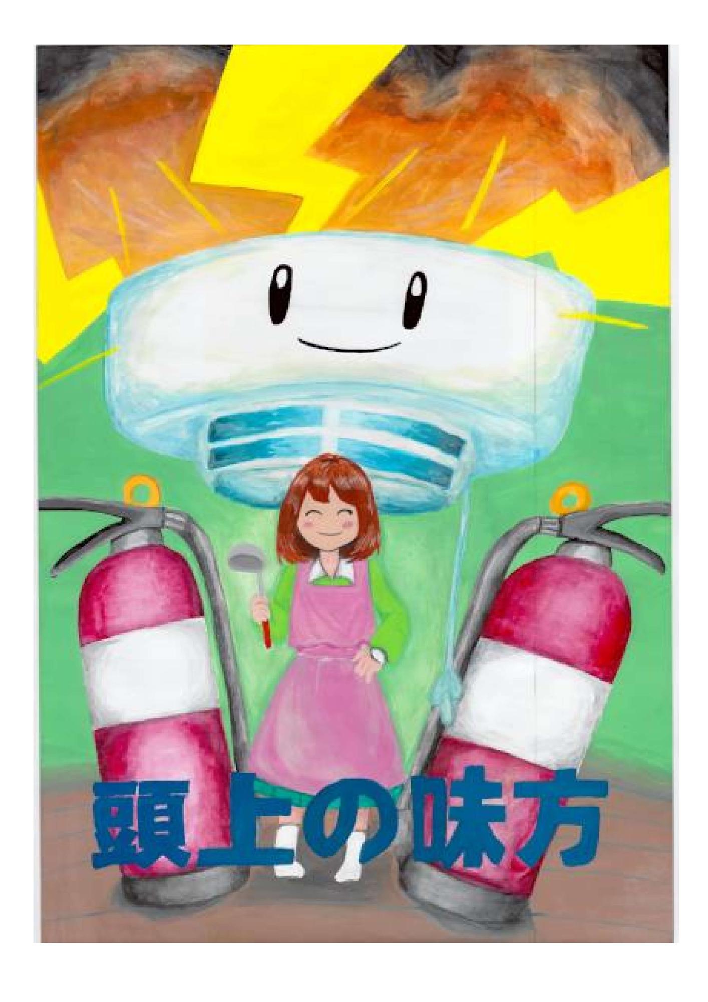中学校部門 金賞 福島市立北信中学校 3年 海老名 真帆 さん