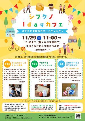 子どもが主役の一日 シフクノ1dayカフェ | 生駒市公式ホームページ 子どもが主役の一日 シフクノ1dayカフェ | 生駒市公式ホームページ