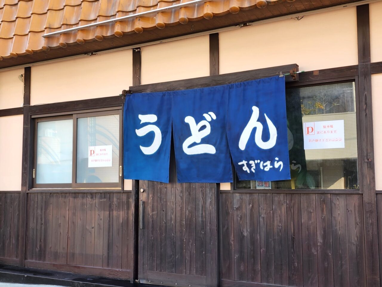 「うどん すぎはら」店舗外観