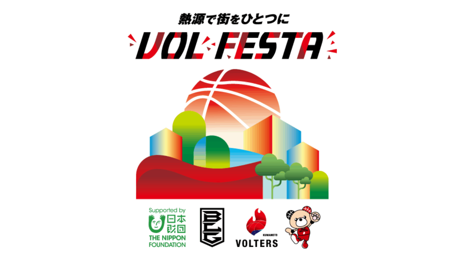 『熊本ヴォルフェスタ～ともに 熱源で街を一つにする～』ワークショップ参加者募集！一緒に未来を描こう　11/13更新 | 熊本ヴォルターズ