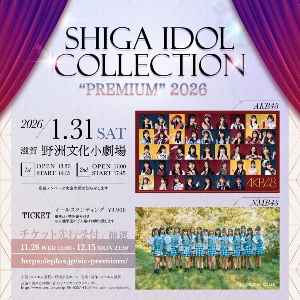 滋賀のアイドルイベント『SHIGA IDOL COLLECTION “PREMIUM”』開催、AKB48、NMB48が出演決定 | SPICE