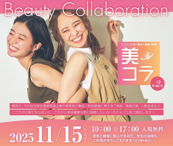 【第2回開催！今年は美容・健康・飲食の約50社と大幅拡大】今までにない美容と健康の祭典「美コラ」11月15日（土）マイドームおおさかにて開催 – OSAKA STYLE