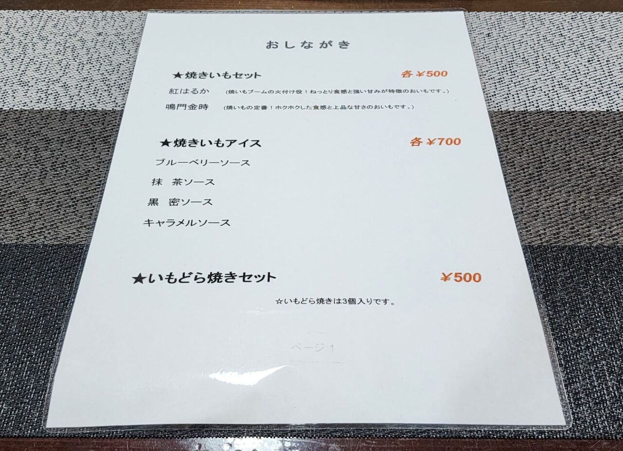 「焼き芋本舗 かず家」メニュー表