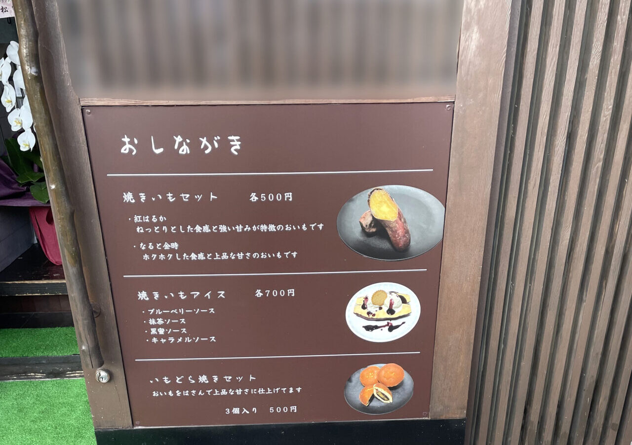 「焼き芋本舗 かず家」おしながき。画像提供：「チワワのちゅら」様