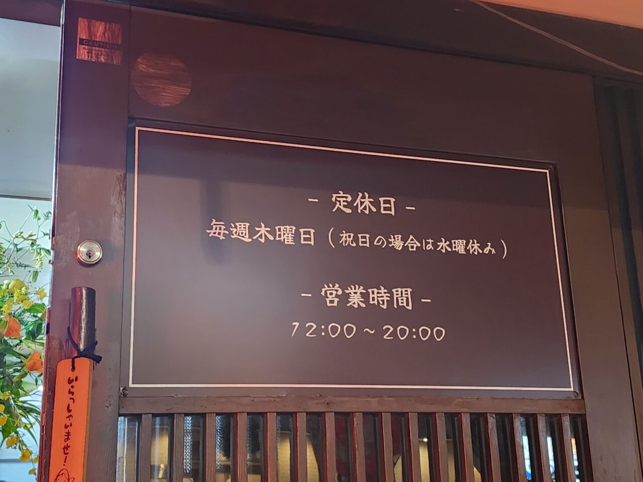 「焼き芋本舗 かず家」店休日と営業時間