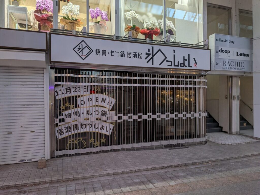 【長野市】権堂アーケードに、魅力的な居酒屋さんがオープン予定♪「焼肉居酒屋わっしょい」 | 号外NET 長野 焼肉居酒屋わっしょい