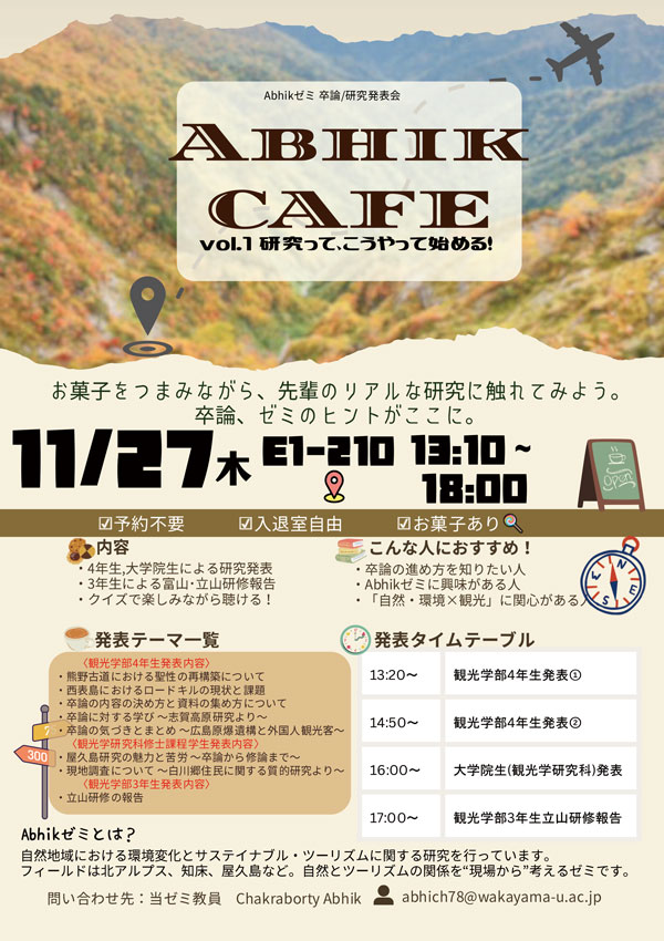 【11/27(木)開催】チャクラバルティーゼミ卒論／研究発表会 「Abhik CAFE vol.1 研究って、こうやって始める！」