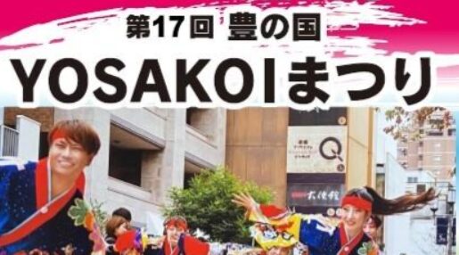 大分市で『第17回 豊の国YOSAKOIまつり』が開催されます│LOG OITA