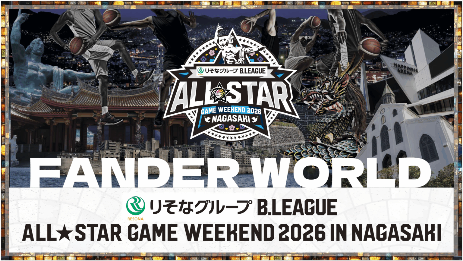 「りそなグループ B.LEAGUE ALL-STAR GAME WEEKEND 2026 IN NAGASAKI」 追加概要発表・チケット販売概要のお知らせ