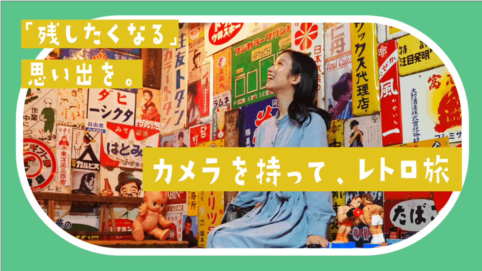 “残したくなる”思い出を。 カメラを持って、レトロ旅 | おでかけ | Locipo Press