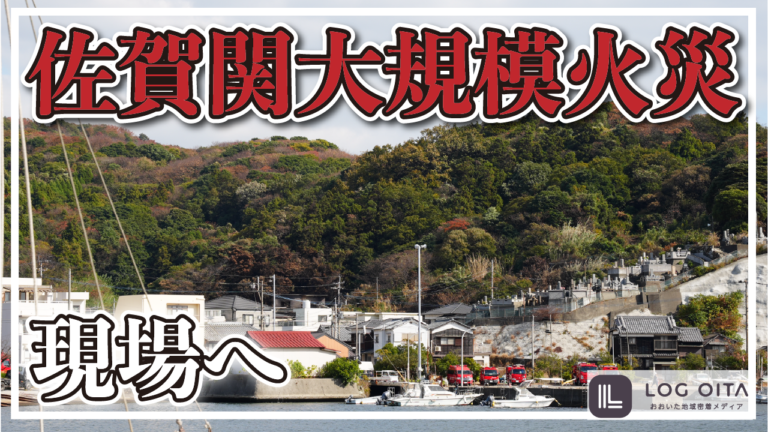 佐賀関地域大規模火災の現場へ│LOG OITA