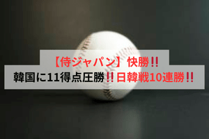 【侍ジャパン】快勝！韓国に11得点圧勝！日韓戦10連勝！！ | ULTRA SPORTS（ウルトラスポーツ）