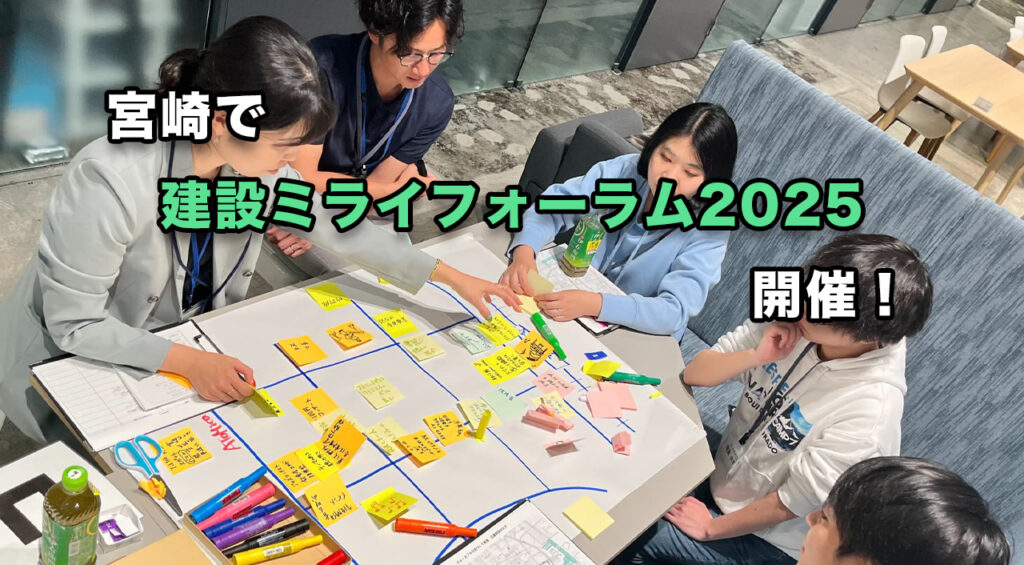 学生と企業が“未来の建設業”を語る。宮崎で「建設ミライフォーラム2025」開催へ｜ATOMica - ほんみや宮崎