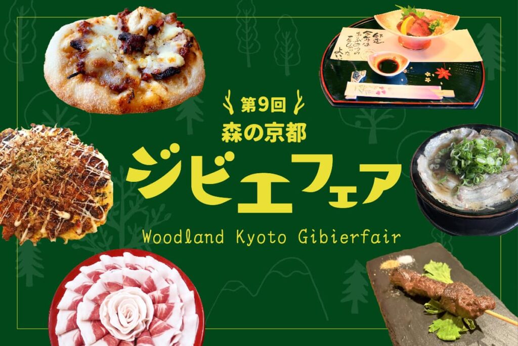 第９回 森の京都ジビエフェア｜美味しくてヘルシーな注目食材・ジビエ - KYOTO SIDE(キョウトサイド)
