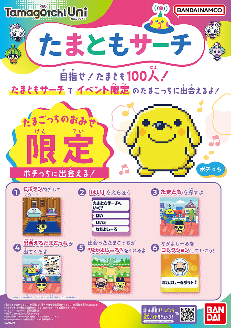 たまともサーチ「ポチっち」