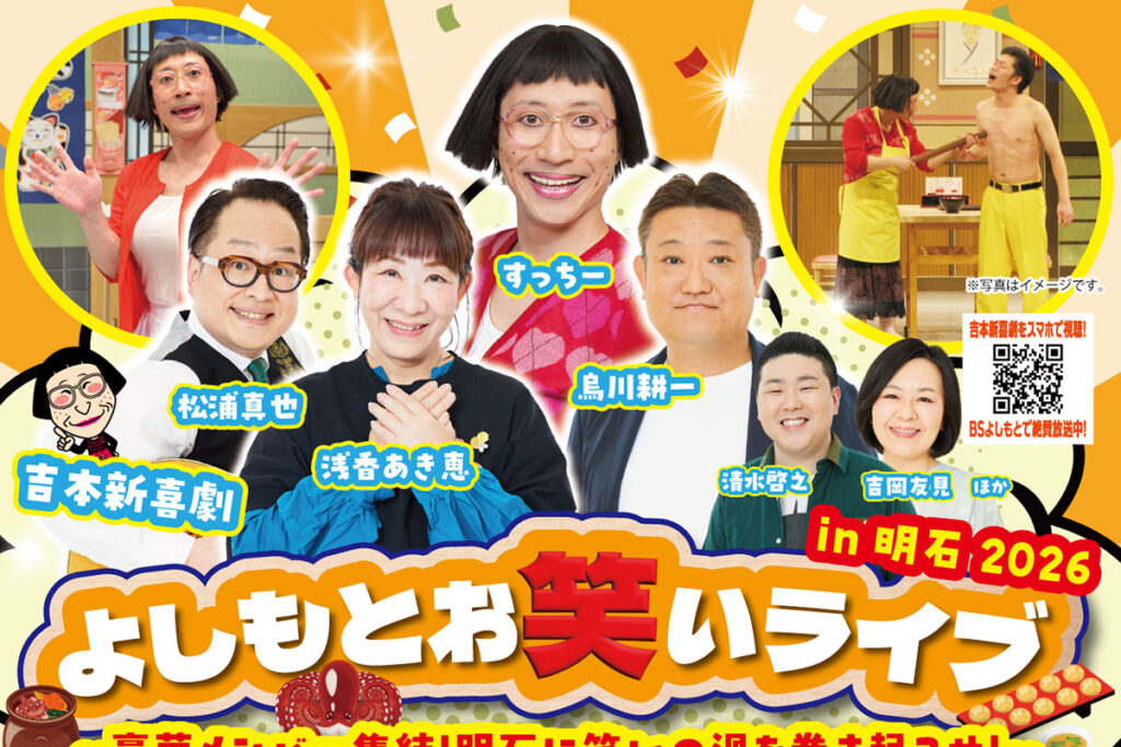 明石市民会館大ホールで「よしもとお笑いライブ in 明石 2026」が2月21日開催！チケット発売中！ | 明石じゃーなる
