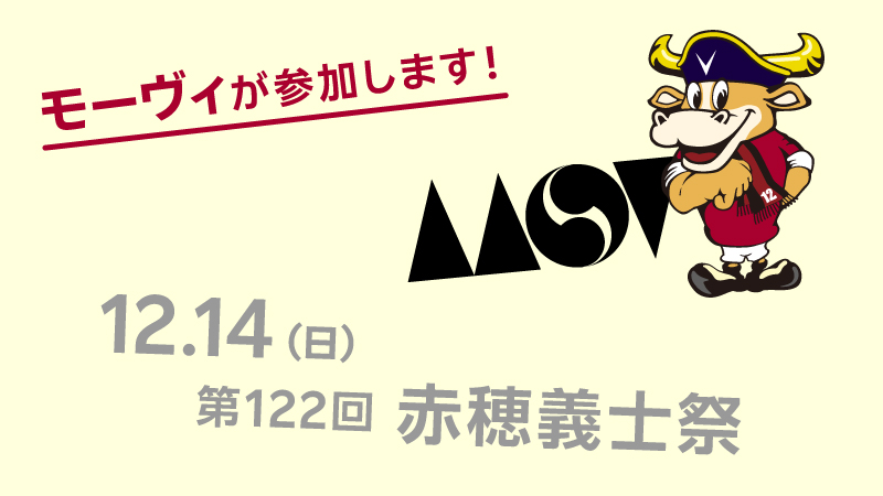 ヴィッセル神戸 ニュース/レポート : 12/14（日）第122回赤穂義士祭　モーヴィ参加のお知らせ