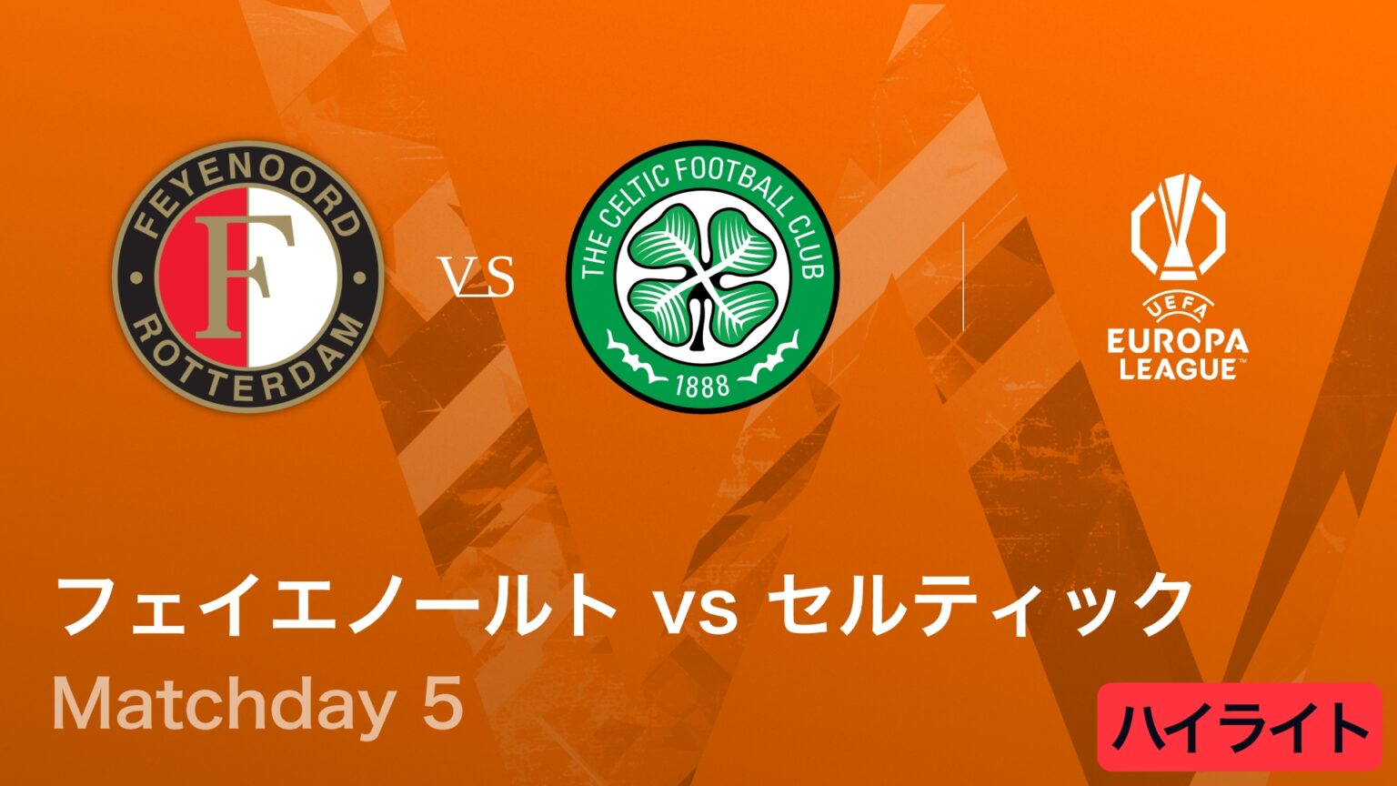 【動画】【フェイエノールト vs セルティック】UEFAヨーロッパリーグ 2025-26 リーグフェーズ MD5／3分ハイライト