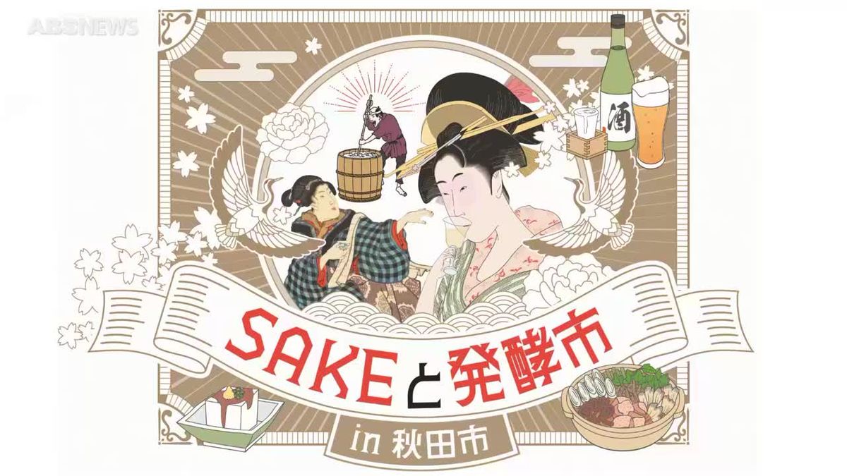 県内約30の酒蔵の地酒を飲み比べ！「SAKEと発酵市in秋田市」1月24・25日開催　地ビールや発酵食など地元グルメの販売も　秋田