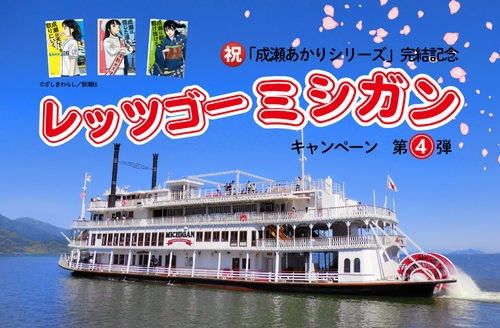 「レッツゴーミシガン」キャンペーン第4弾 開催／琵琶湖汽船 | びわ湖大津トラベルガイド