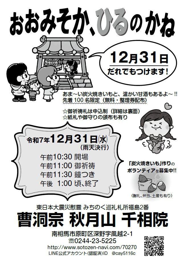 12/31 おおみそか、ひるのかね🔔（福島県千相院） | 曹洞宗 曹洞禅ネット SOTOZEN-NET 公式ページ