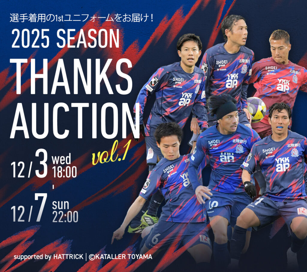 カターレ富山 2025 SEASON THANKS AUCTION開催のお知らせ – カターレ富山公式ウェブサイト