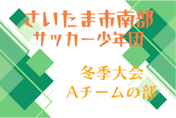 2025年度 第58回さいたま市南部サッカー少年団冬季大会Aチーム(埼玉)1/10~開催 組み合わせ掲載 | Green Card ニュース 2025年度 第58回さいたま市南部サッカー少年団冬季大会Aチーム(埼玉)1/10~開催 組み合わせ掲載 | Green Card ニュース