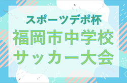 2025 第1回福岡市中学校サッカー大会 スポーツデポ杯 予選リーグ組み分け・G・Hパート結果掲載！次回試合判明日12/27開催！ | Green Card ニュース