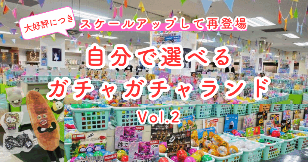 大好評につきスケールアップして再登場！「自分で選べるガチャガチャランドVol.2」1月18日 (日)まで開催【JU米子髙島屋】 | 鳥取マガジン