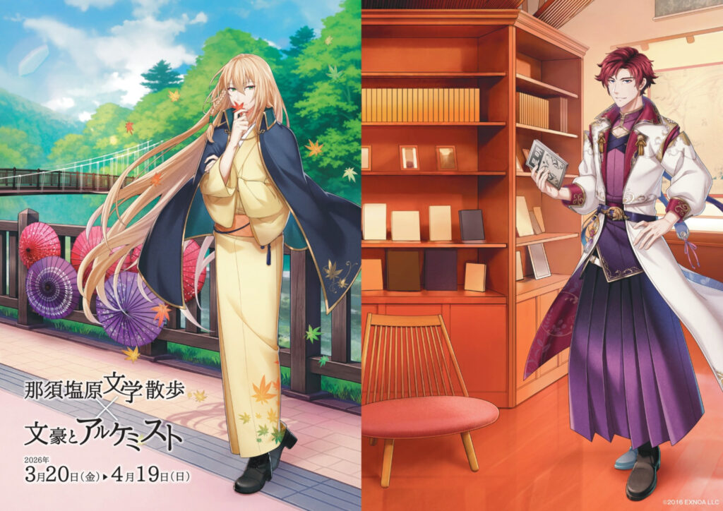 栃木県の那須塩原市と「文豪とアルケミスト」のタイアップ企画が開催決定 - GAME Watch