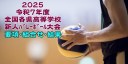 2025新人戦｜令和7年度 全国各県高校新人ﾊﾞﾚｰﾎﾞｰﾙ大会　要項･組合せ･結果