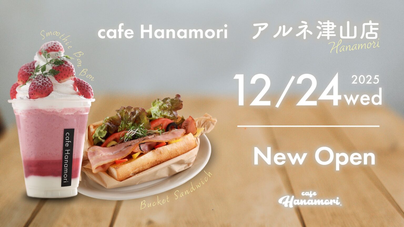 【岡山初出店!】cafe Hanamoriアルネ津山店 12/24(水)オープン! | 株式会社sommet farmのプレスリリース 【岡山初出店!】cafe Hanamoriアルネ津山店 12/24(水)オープン! | 株式会社sommet farmのプレスリリース