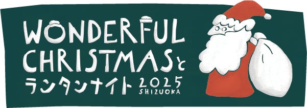 【静岡・駿府城公園】新しい一年の始まりを幻想的な光で彩る。「ランタン夜市とWONDERFUL AFTER HOLIDAY」2026年1月9日〜11日開催決定！ | 株式会社noniiのプレスリリース