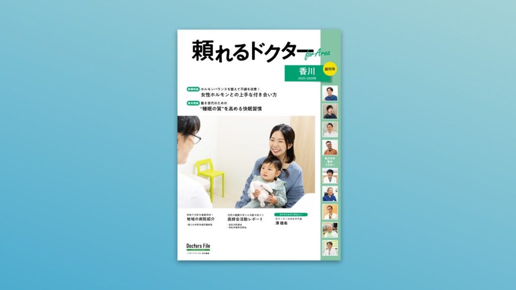 地域密着型の医療情報マガジン『頼れるドクター For Area 香川』創刊 | 株式会社ギミックのプレスリリース 地域密着型の医療情報マガジン『頼れるドクター For Area 香川』創刊 | 株式会社ギミックのプレスリリース