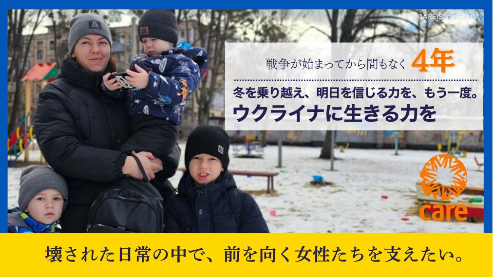 軍事侵攻開始からまもなく4年、国際協力NGOがウクライナへの支援継続に向けてクラウドファンディングを開始 | 公益財団法人ケア・インターナショナル ジャパンのプレスリリース