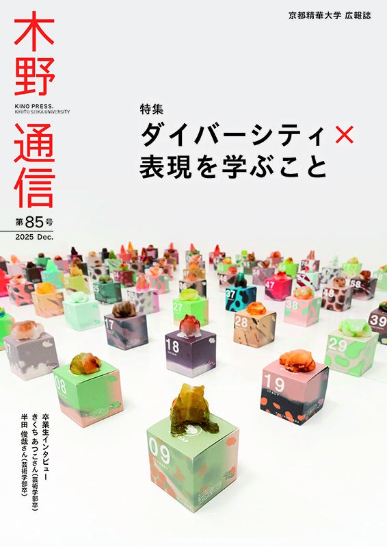［京都精華大学］大学広報誌『木野通信 第85号』を発行しました | 学校法人京都精華大学のプレスリリース
