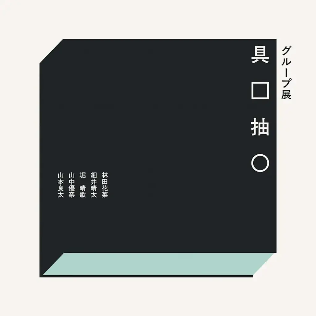 「具□抽○」 (京都精華大学ギャラリー Terra-S) |Tokyo Art Beat 「具□抽○」 (京都精華大学ギャラリー Terra-S) |Tokyo Art Beat