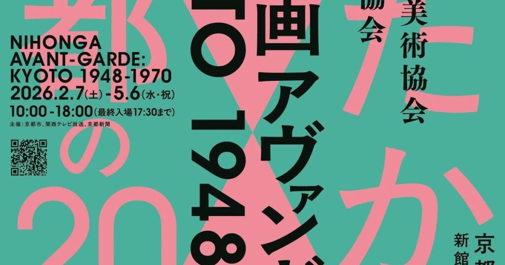 【関西プレビュー】特別展「日本画アヴァンギャルド KYOTO 1948-1970」　京都市京セラ美術館で2月7日から 戦後の京都で生まれた反骨的な日本画前衛運動を総力特集 – 美術展ナビ