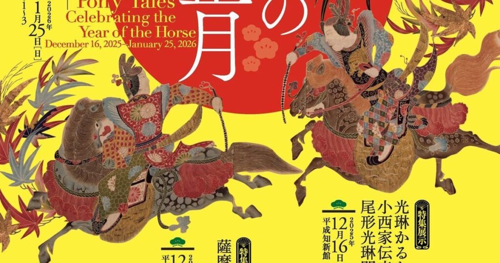 【関西プレビュー】京博のお正月を満喫！ 特集展示「うまづくし─干支を愛でる─」「光琳かるた」 京都国立博物館で12月16日から 馬の魅力を親子で味わう新春展示 – 美術展ナビ
