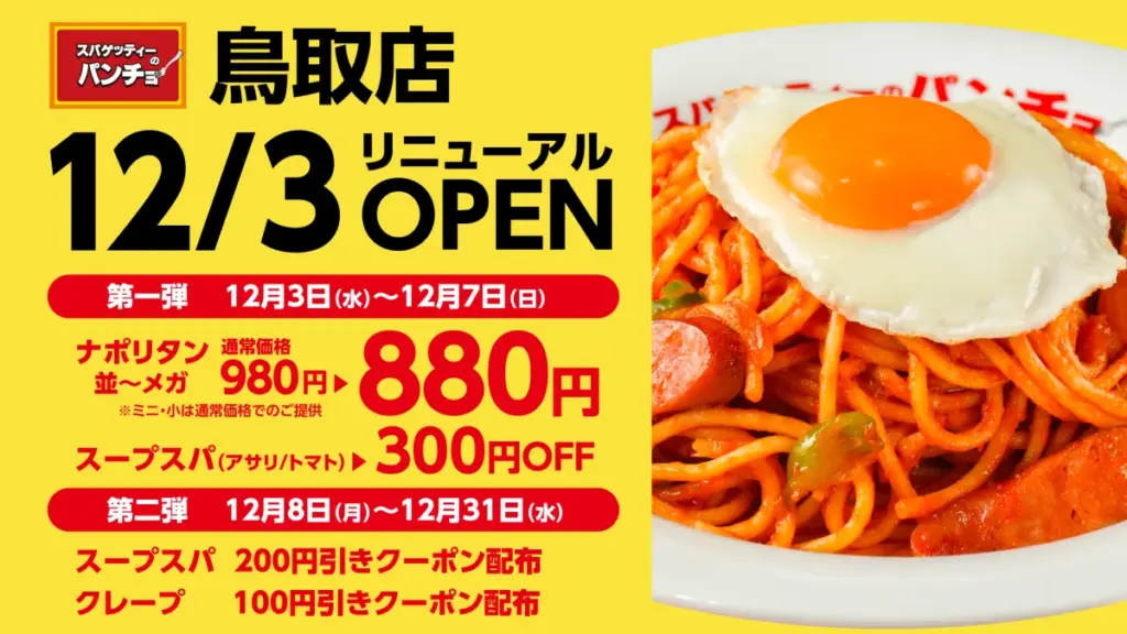 スパゲッティーのパンチョ 鳥取店が新たにリニューアルオープン！ - サードニュース