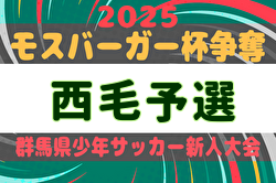 2025年度 モスバーガー杯争奪 第34回群馬県少年サッカー新人大会 西毛予選 県大会出場17チーム掲載!引き続き試合結果等情報お待ちしています。 2025年度 モスバーガー杯争奪 第34回群馬県少年サッカー新人大会 西毛予選 県大会出場17チーム掲載!引き続き試合結果等情報お待ちしています。